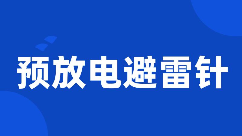 预放电避雷针