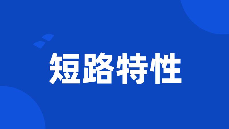 短路特性