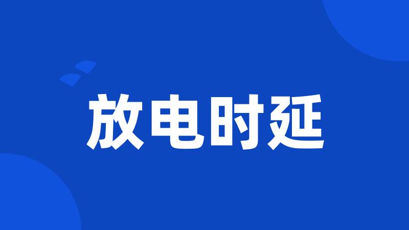 放电时延