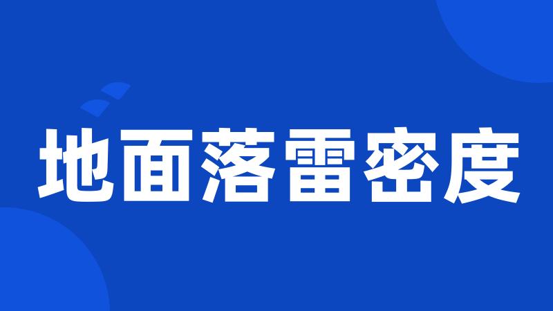 地面落雷密度