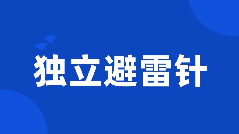 独立避雷针