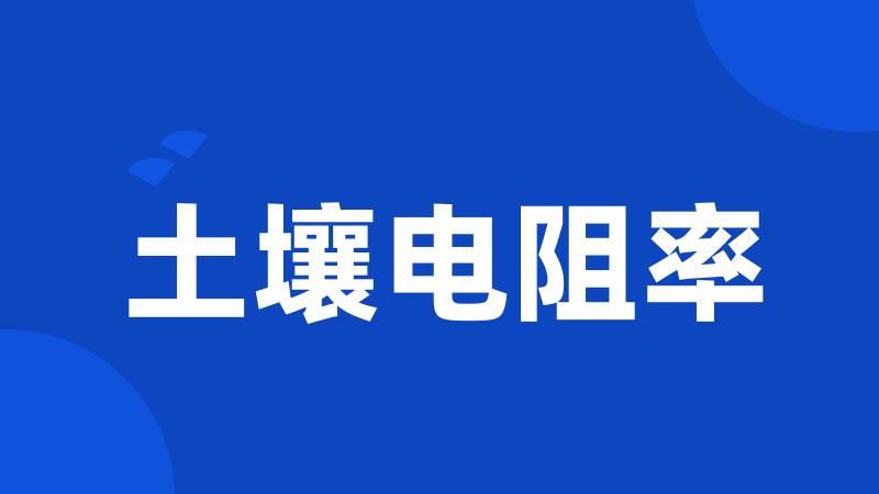 土壤电阻率