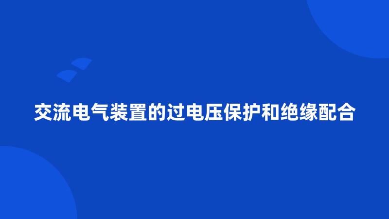交流电气装置的过电压保护和绝缘配合