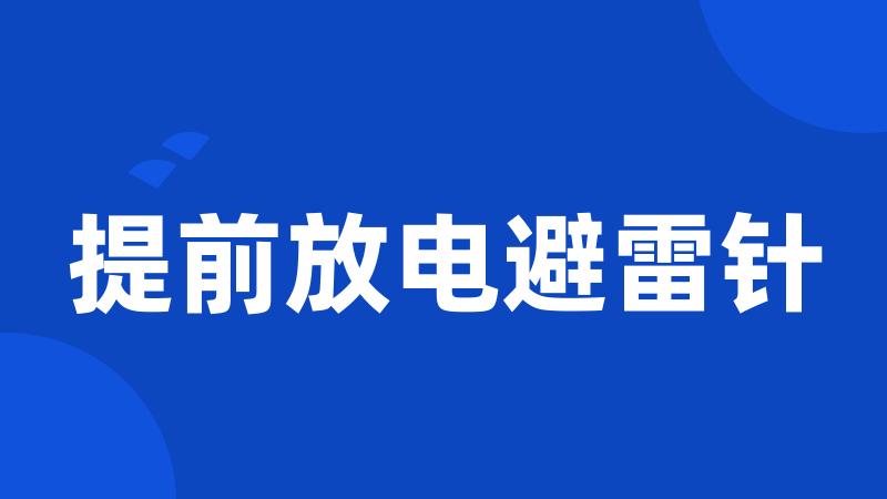 提前放电避雷针
