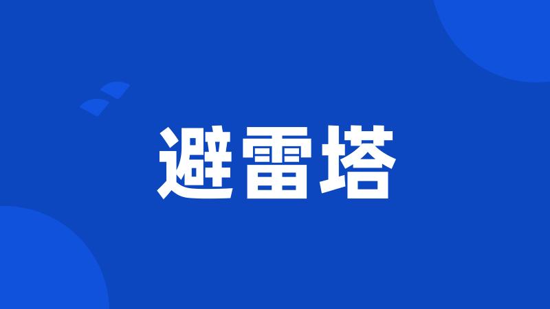 避雷塔