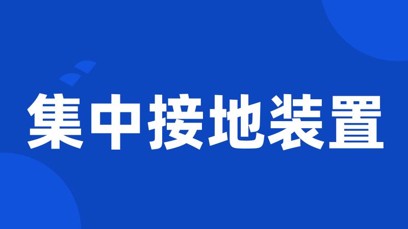 集中接地装置