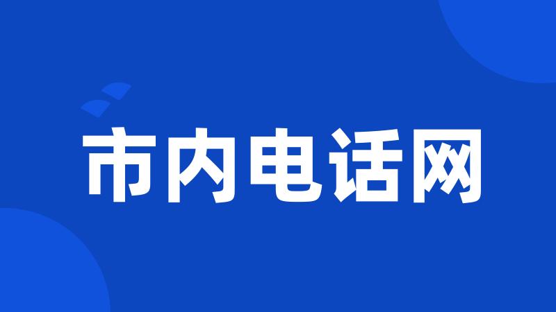 市内电话网