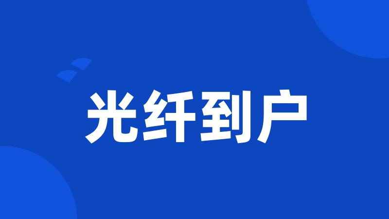 光纤到户