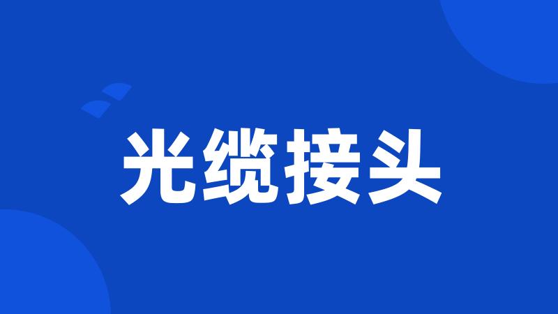 光缆接头
