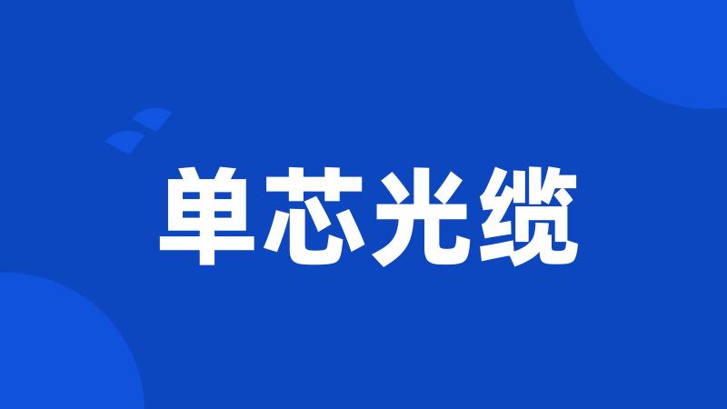 单芯光缆