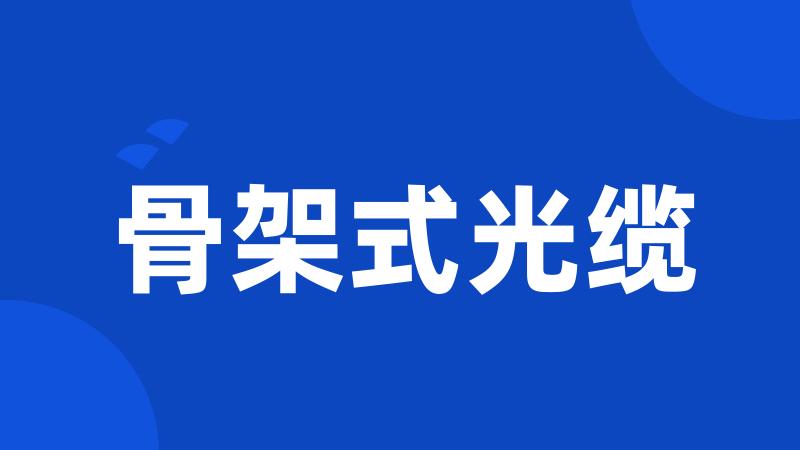 骨架式光缆