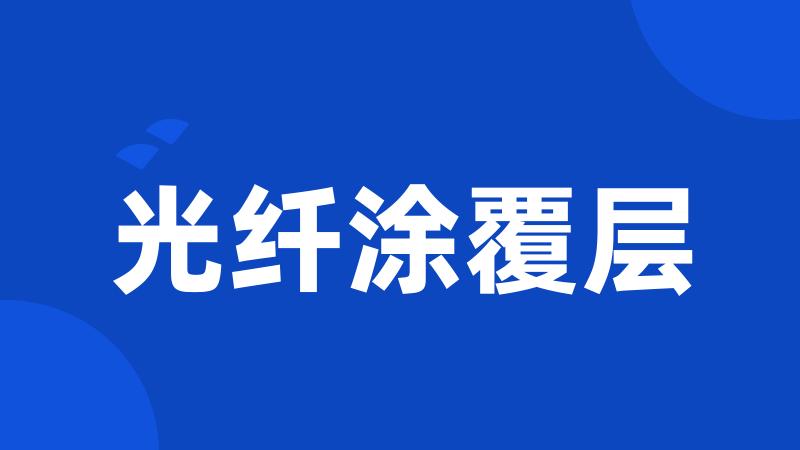 光纤涂覆层