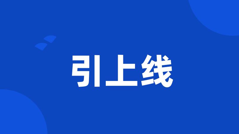 引上线