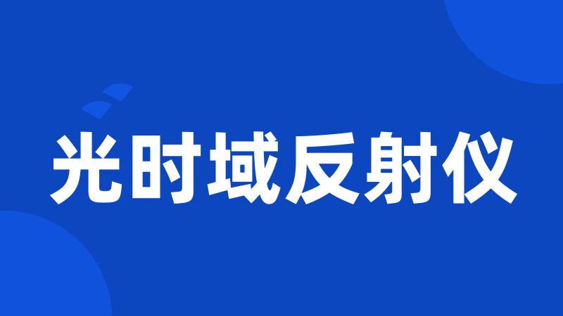 光时域反射仪