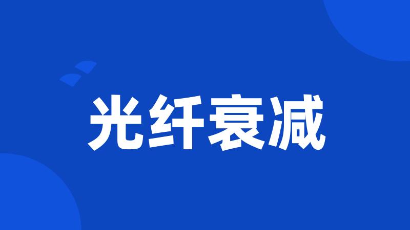 光纤衰减