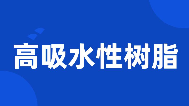 高吸水性树脂
