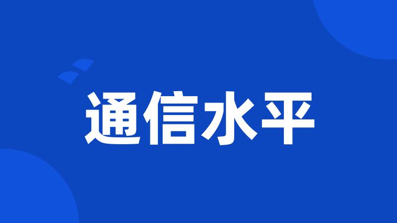 通信水平