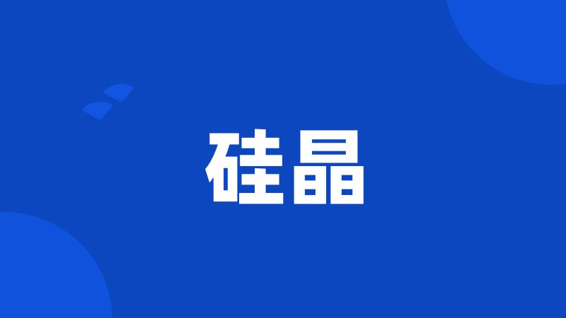硅晶