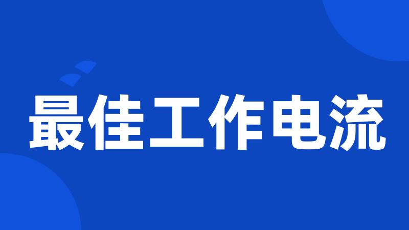 最佳工作电流