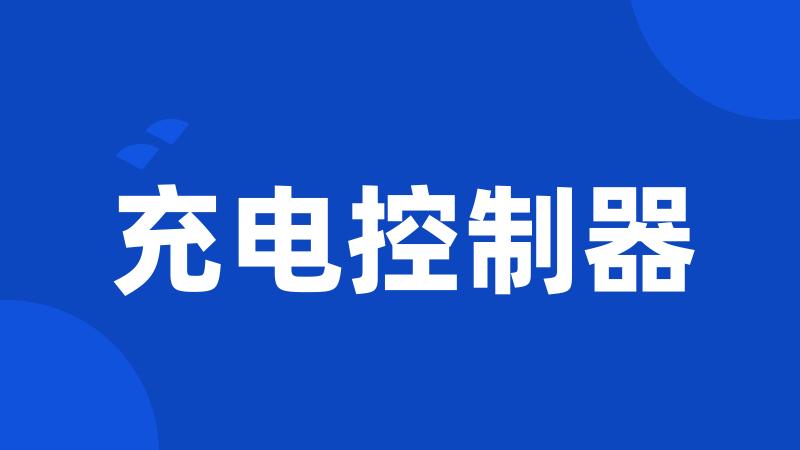 充电控制器