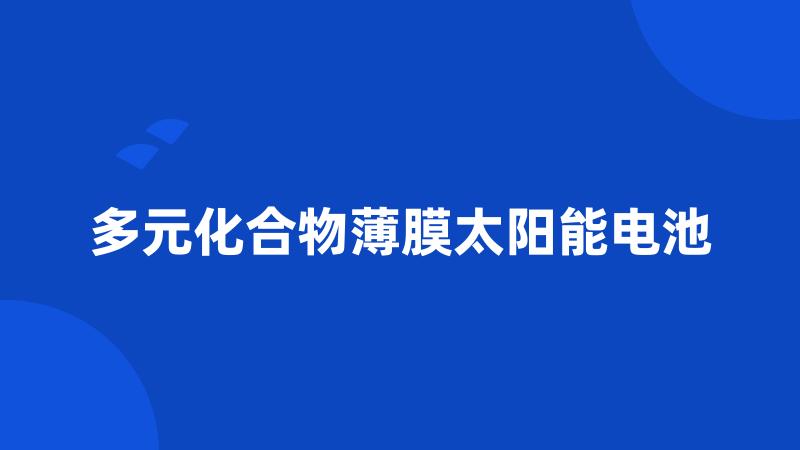 多元化合物薄膜太阳能电池