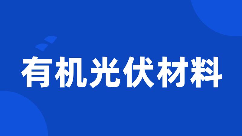 有机光伏材料