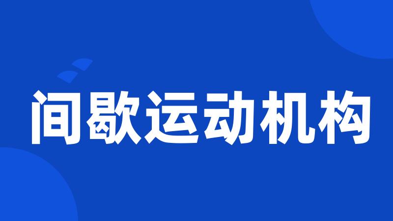 间歇运动机构