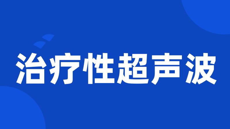 治疗性超声波