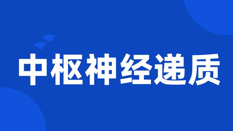 中枢神经递质