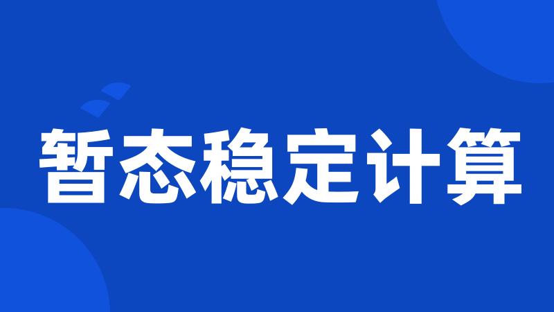 暂态稳定计算