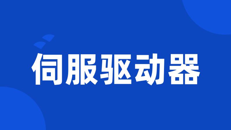 伺服驱动器
