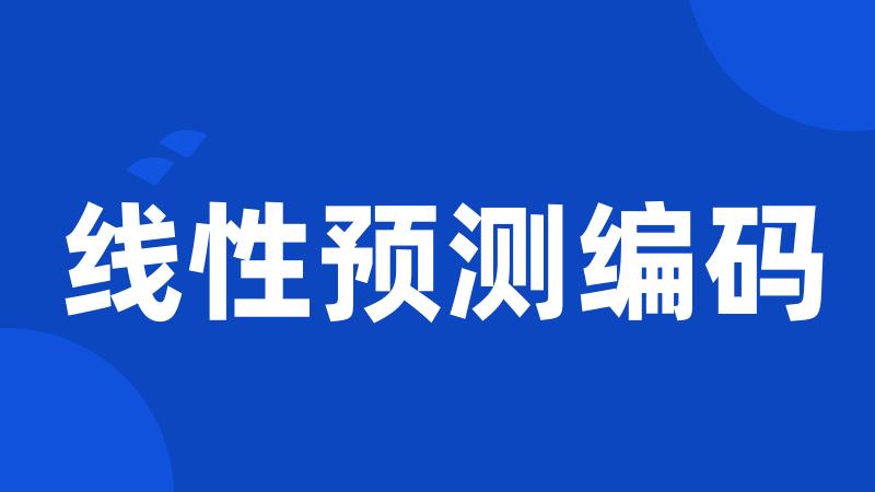 线性预测编码