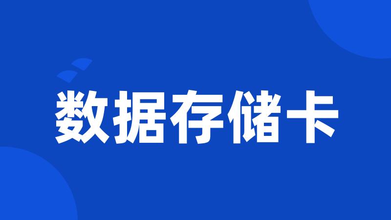 数据存储卡