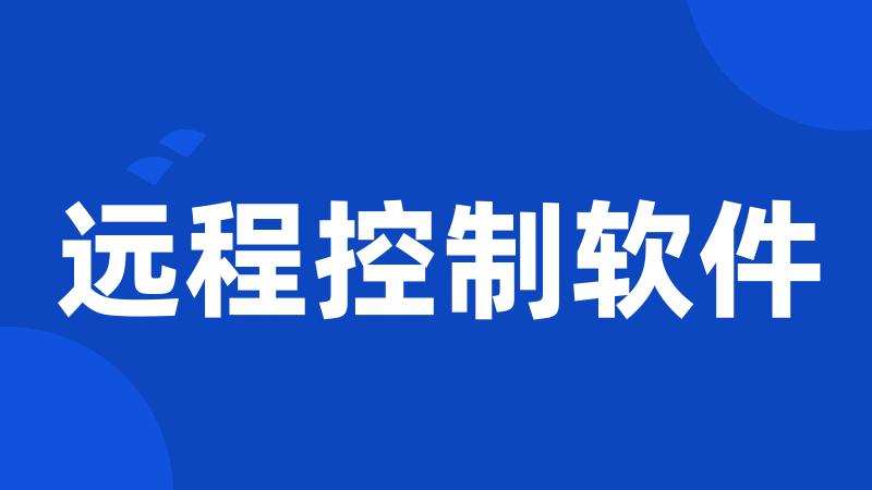 远程控制软件