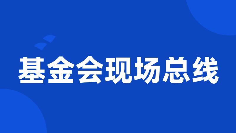 基金会现场总线