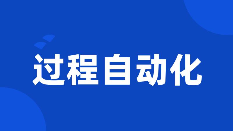过程自动化