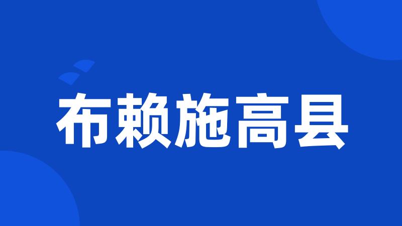 布赖施高县
