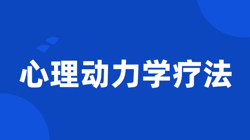 心理动力学疗法