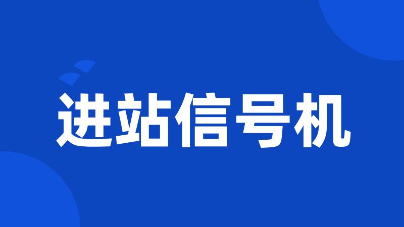 进站信号机