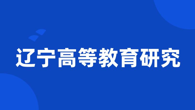 辽宁高等教育研究