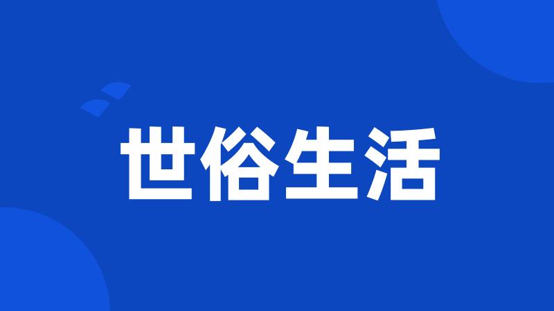 世俗生活