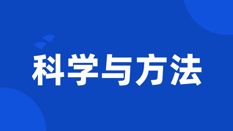 科学与方法