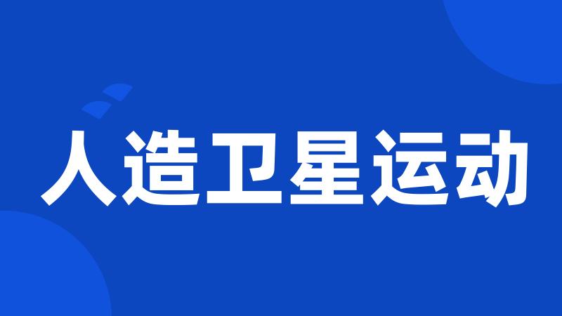 人造卫星运动