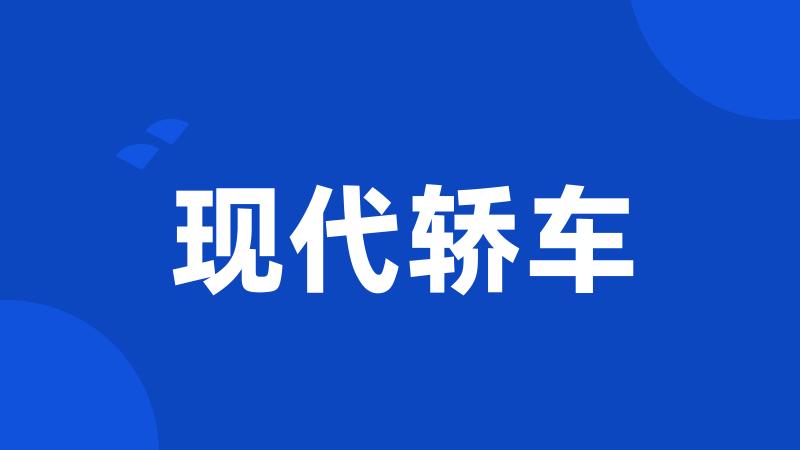 现代轿车