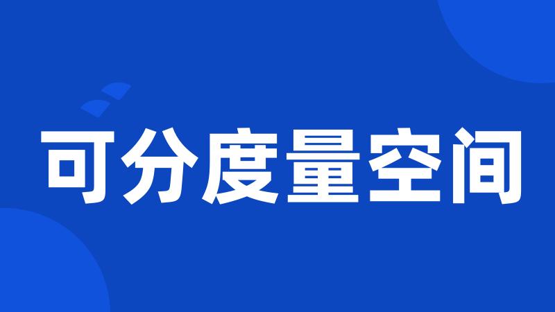 可分度量空间