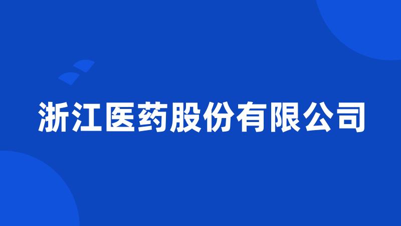 浙江医药股份有限公司