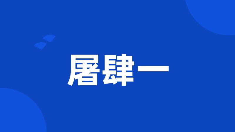 屠肆一