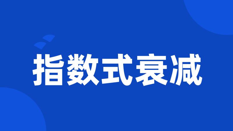 指数式衰减