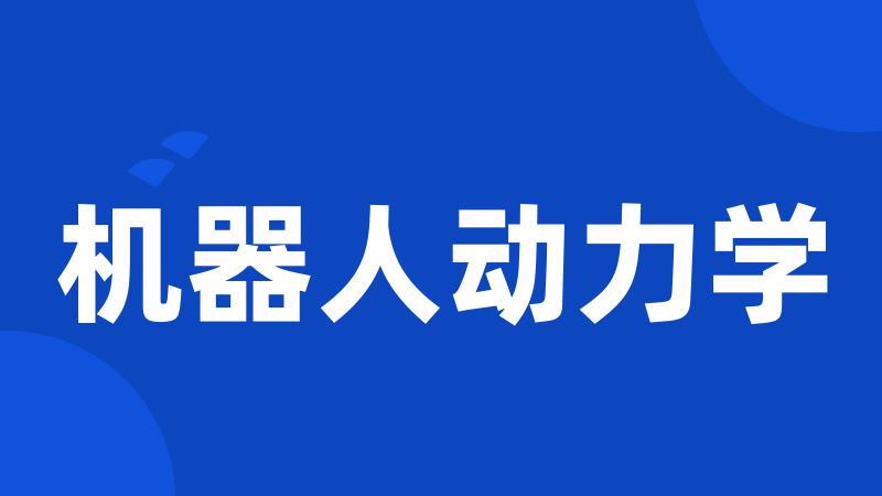 机器人动力学