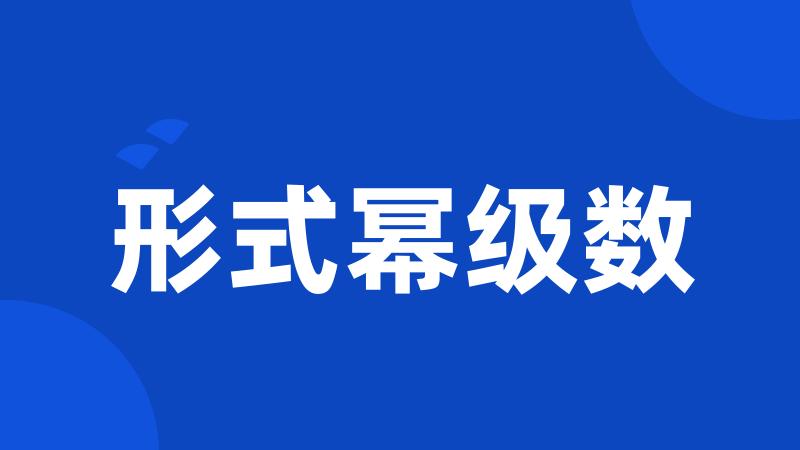 形式幂级数